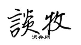 王正良談牧行書個性簽名怎么寫