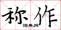 周炳元稱作楷書怎么寫