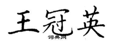 丁謙王冠英楷書個性簽名怎么寫