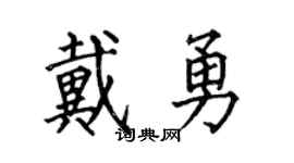 何伯昌戴勇楷書個性簽名怎么寫