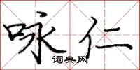 龐中華詠仁楷書怎么寫