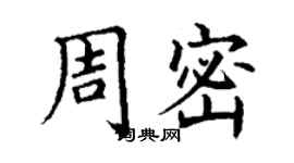 丁謙周密楷書個性簽名怎么寫
