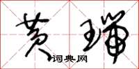 王冬齡黃瑞草書怎么寫