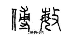 曾慶福傅敏篆書個性簽名怎么寫