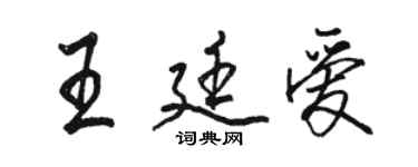 駱恆光王廷愛行書個性簽名怎么寫