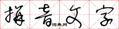 王冬齡拼音文字草書怎么寫