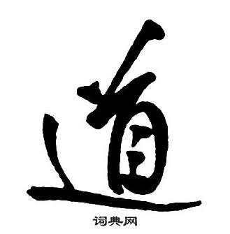 王鐸集字千字文中道的寫法