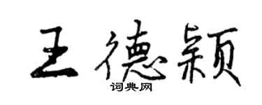 曾慶福王德穎行書個性簽名怎么寫