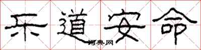 柯春海樂道安命隸書怎么寫