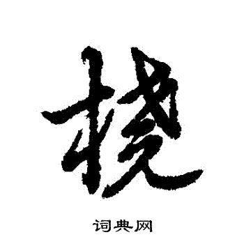 嘛草書書法_嘛字書法_草書字典