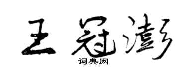 曾慶福王冠澎行書個性簽名怎么寫