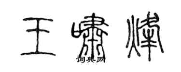 陳聲遠王嘯烽篆書個性簽名怎么寫