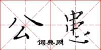 黃華生公患楷書怎么寫