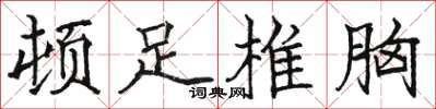 駱恆光頓足椎胸楷書怎么寫