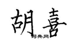 何伯昌胡喜楷書個性簽名怎么寫