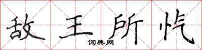 侯登峰敵王所愾楷書怎么寫