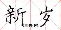 侯登峰新歲楷書怎么寫