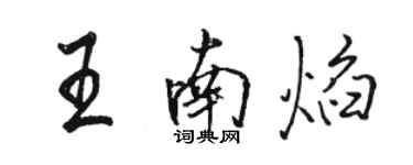 駱恆光王南焰行書個性簽名怎么寫