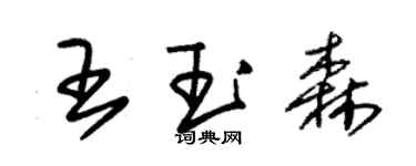 朱錫榮王玉森草書個性簽名怎么寫