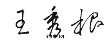 駱恆光王秀根草書個性簽名怎么寫