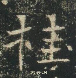 寫的墓誌