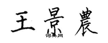 何伯昌王景農楷書個性簽名怎么寫