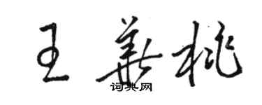 駱恆光王華桃草書個性簽名怎么寫