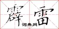 黃華生霹雷楷書怎么寫