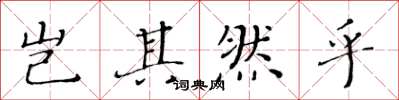 黃華生豈其然乎楷書怎么寫
