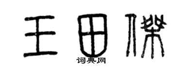曾慶福王田傑篆書個性簽名怎么寫