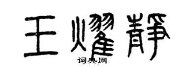 曾慶福王耀靜篆書個性簽名怎么寫