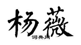 翁闓運楊薇楷書個性簽名怎么寫