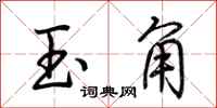 荊霄鵬玉角行書怎么寫