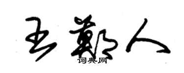 朱錫榮王鄭人草書個性簽名怎么寫