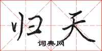 田英章歸天行書怎么寫