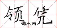 侯登峰領憑楷書怎么寫