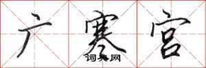 田英章廣寒宮行書怎么寫
