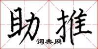 何伯昌助推楷書怎么寫