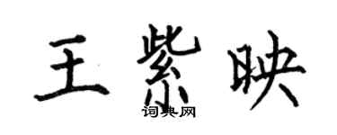 何伯昌王紫映楷書個性簽名怎么寫