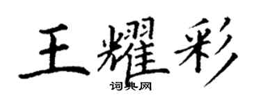 丁謙王耀彩楷書個性簽名怎么寫