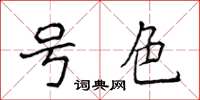侯登峰號色楷書怎么寫