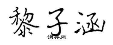 曾慶福黎子涵行書個性簽名怎么寫