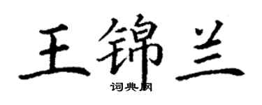 丁謙王錦蘭楷書個性簽名怎么寫