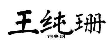 翁闓運王純珊楷書個性簽名怎么寫