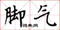 周炳元腳氣楷書怎么寫