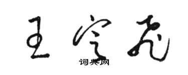 駱恆光王定飛草書個性簽名怎么寫