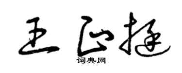 曾慶福王正挺草書個性簽名怎么寫