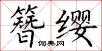 丁謙簪纓楷書怎么寫