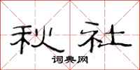范連陞秋社隸書怎么寫