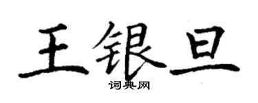 丁謙王銀旦楷書個性簽名怎么寫